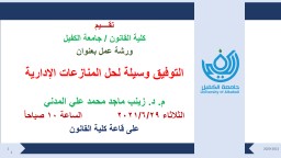 عرض تقديمي في PowerPoint - جامعة الكفيل