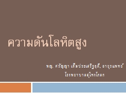 ความดันโลหิตสูง