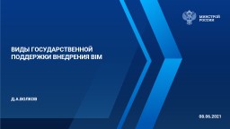 Презентация_Бобрышев BIM